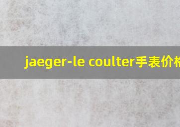 jaeger-le coulter手表价格